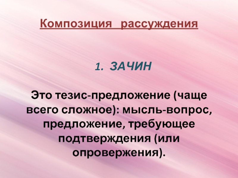 Зачин это. Композиция рассуждения. Композиция текста рассуждения. Предложение рассуждение. Предложения с тезисом.