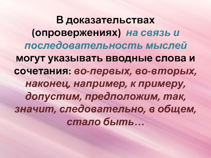 Докажите или опровергните. Последовательность мыслей. Мысль которая доказывает или опровергается в тексте.