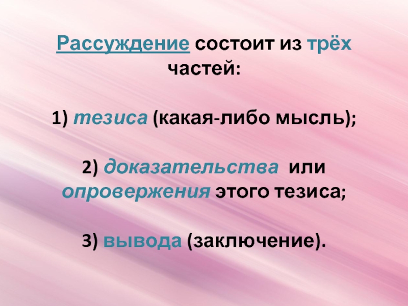 Какая либо мысль. Из чего состоит рассуждение. Из чего состоитьекст-рассуждение. Из чего состоит текст рассуждение. Из каких частей состоит рассуждение.