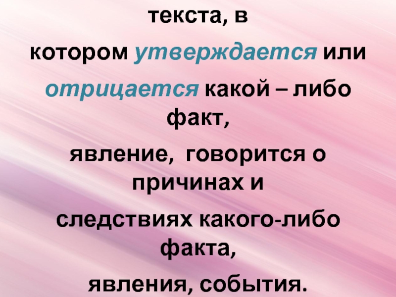 В тексте говорится. Рассуждение. Тип текста рассуждение. Функционально-Смысловые типы текста. Какой Тип речи в котором говорится о причинах свойств или явлений.