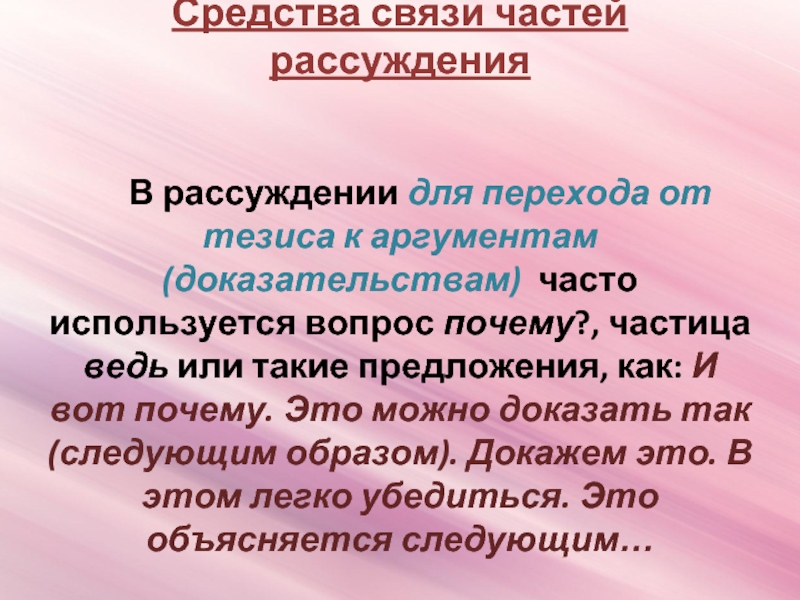 Связи аргументов. Средства связи частей рассуждения. Средства связи в рассуждение. Способ связи рассуждения. Части рассуждения.