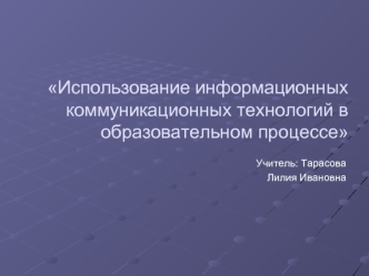 Использование информационных коммуникационных технологий в образовательном процессе