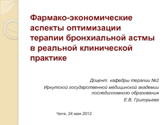 Фармако-экономические аспекты оптимизации терапии бронхиальной астмы в реальной клинической практике