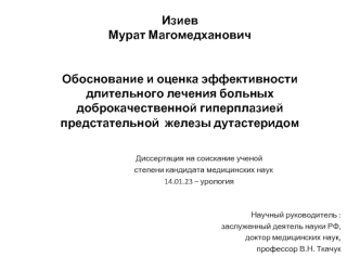 Обоснование и оценка эффективности длительного лечения больных доброкачественной гиперплазией предстательной железы дутастеридом