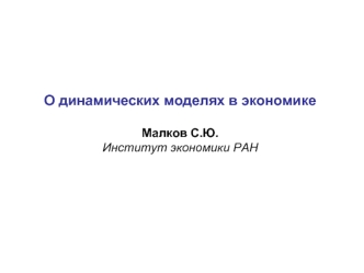 О динамических моделях в экономике

Малков С.Ю.
Институт экономики РАН