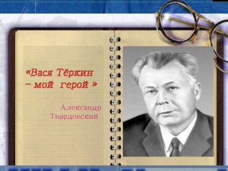 Вася Тёркин – мой герой

Александр Твардовский