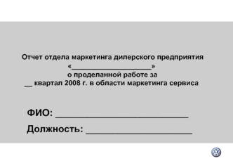 Отчет отдела маркетинга дилерского предприятия ____________________ о проделанной работе за __ квартал 2008 г. в области маркетинга сервиса