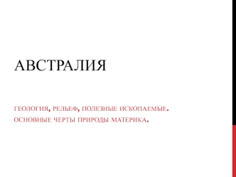 Австралия. Геология, рельеф, полезные ископаемые. Основные черты природы материка