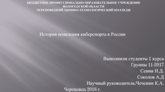 История появления киберспорта в России