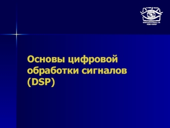 Основы цифровой обработки сигналов (DSP)