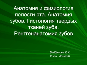 Анатомия и физиология полости рта. Анатомия зубов. Гистология твердых тканей зуба. Рентгенанатомия зубов