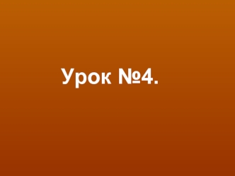 Урок №4.