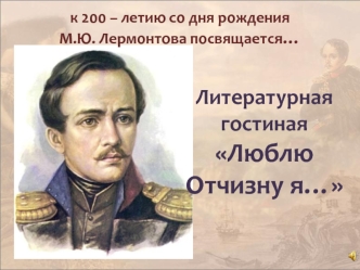 Литературная гостиная 
Люблю Отчизну я…