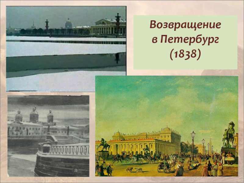 Возвращение питера. Жизнь Лермонтова в Петербурге 1838-1840. Петербург 1838 года и Лермонтов. 1838 Лермонтов жизнь в Петербурге. Лермонтов Возвращение в Петербург.