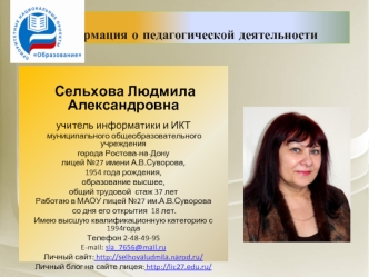 Информация о педагогической деятельности
