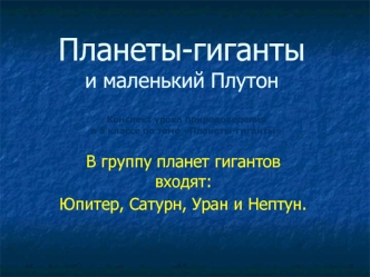Планеты-гигантыи маленький Плутон