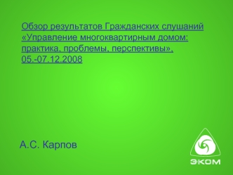 А.С. Карпов