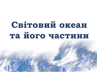 Світовий океан та його частини