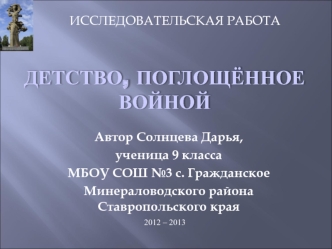 ДЕТСТВО, ПОГЛОЩЁННОЕ ВОЙНОЙ