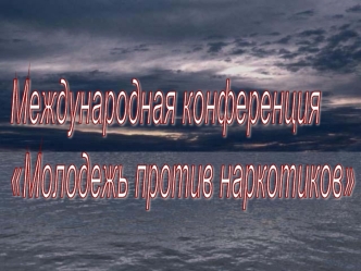 Международная конференция 
Молодежь против наркотиков