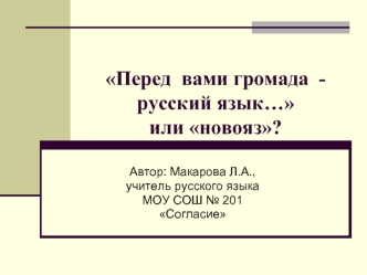 Перед  вами громада  - русский язык…или новояз?
