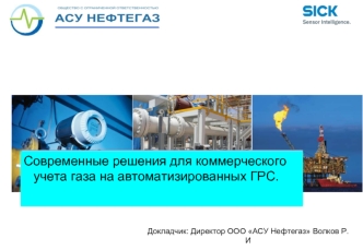 Современные решения для коммерческого учета газа на автоматизированных ГРС.