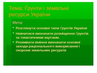 Грунти і земельні ресурси України