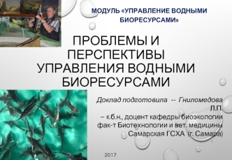 Проблемы и перспективы управления водными биоресурсами