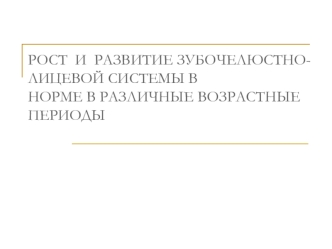 Рост и развитие зубочелюстно-лицевой системы в норме в различные возрастные периоды