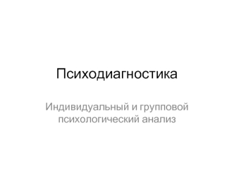 Психодиагностика. Индивидуальный и групповой психологический анализ