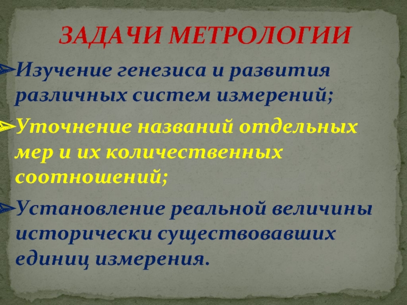 Изучение генезиса. Предмет и задачи метрологии. Задачи метрологии. Метрологический исторический источник. Задачи по метрологии.