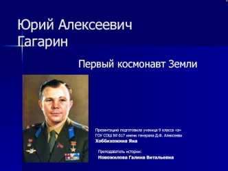 Юрий АлексеевичГагарин