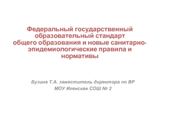 Федеральный государственный образовательный стандарт общего образования и новые санитарно-эпидемиологические правила и нормативы