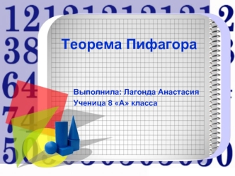 Теорема Пифагора