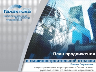 План продвижения в машиностроительной отрасли