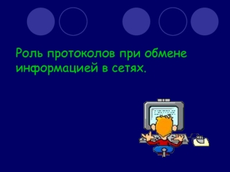 Роль протоколов при обмене информацией в сетях.