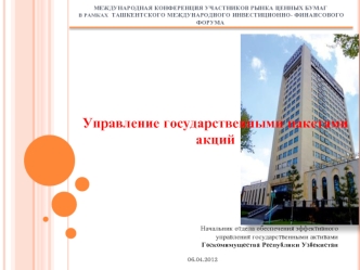 Управление государственными пакетами акций