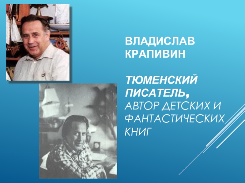 Владислав крапивин презентация для детей