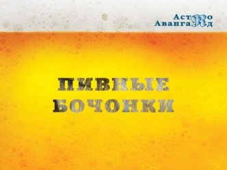 С 1998 года производится HUBER easyKEG IT – оригинальный 5-литровый бочонок для розлива пива. Он давно доказал своё превосходство и качество производителям.