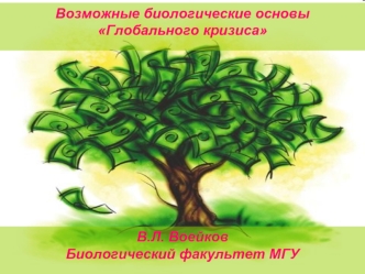 Возможные биологические основы Глобального кризиса