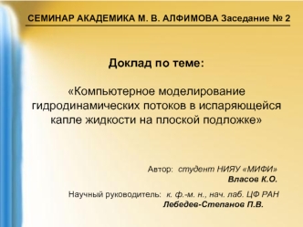 Доклад по теме: 
Компьютерное моделирование гидродинамических потоков в испаряющейся капле жидкости на плоской подложке