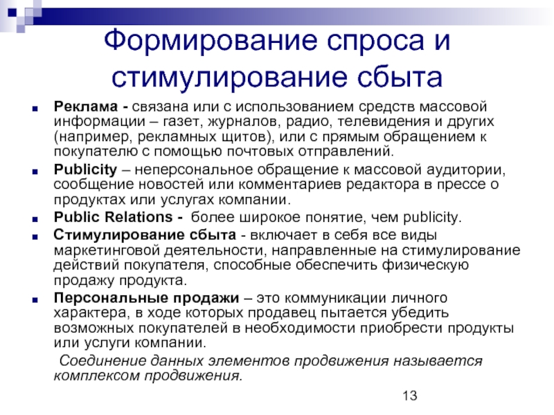 Основная задача маркетинга работа с рынком формирование спроса на продукцию план