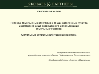 Перевод земель иных категорий в земли населенных пунктови изменение вида разрешенного использованияземельных участков.Актуальные вопросы арбитражной практики.