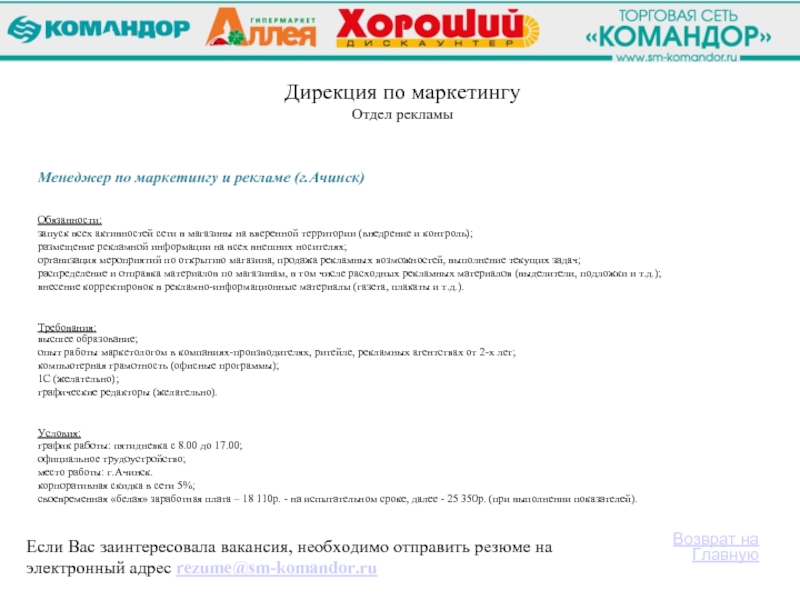 Подработка ачинск. Торговая сеть Командор. ООО ТС Командор. Сеть магазинов отдел рекламы. Компания Командор сеть торговых.