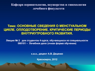 Регуляция менструального цикла. Овуляция. Оплодотворение. Периоды внутриутробного развития