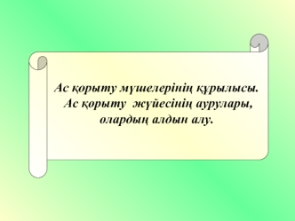 Ас қорыту мүшелерінің құрылысы. Ас қорыту жүйесінің аурулары, олардың алдын алу