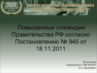 Повышенные стипендии Правительства РФ согласно Постановлению № 945 от 18.11.2011