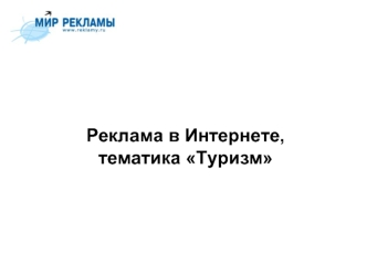 Реклама в Интернете, тематика Туризм