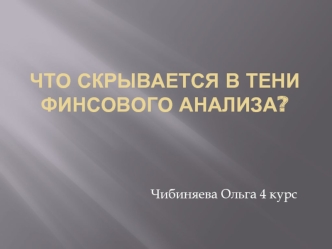 ЧТО СКРЫВАЕТСЯ В ТЕНИ ФИНСОВОГО АНАЛИЗА?