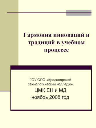 Гармония инноваций и традиций в учебном процессе